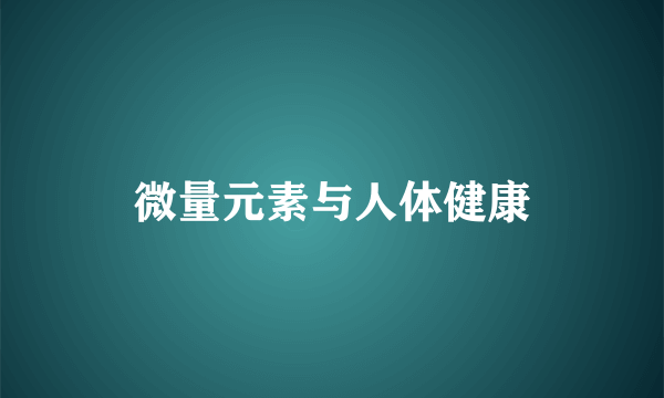 微量元素与人体健康