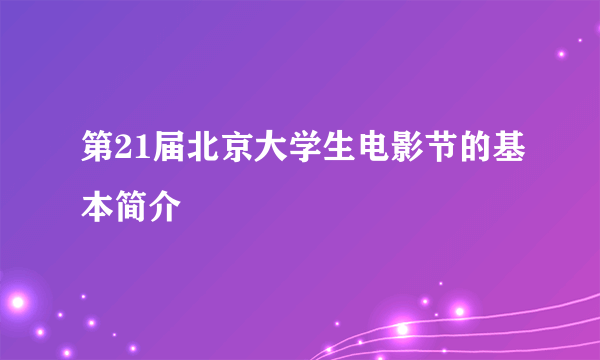 第21届北京大学生电影节的基本简介