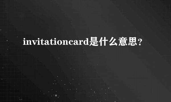 invitationcard是什么意思？