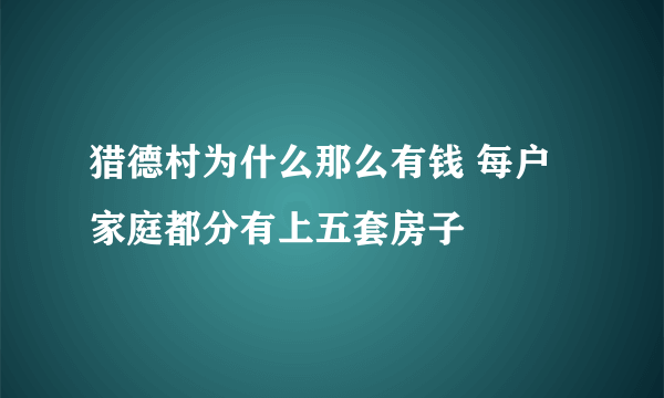 猎德村为什么那么有钱 每户家庭都分有上五套房子