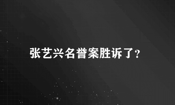 张艺兴名誉案胜诉了？