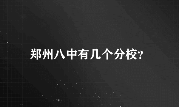 郑州八中有几个分校？