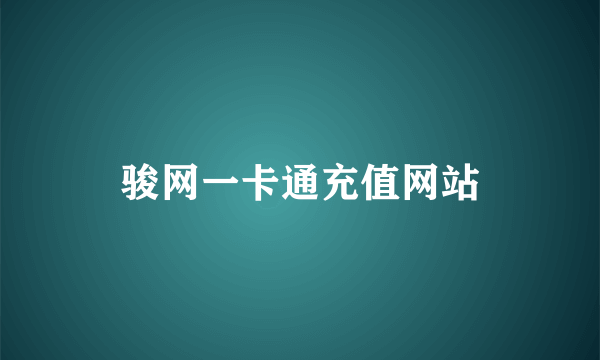 骏网一卡通充值网站