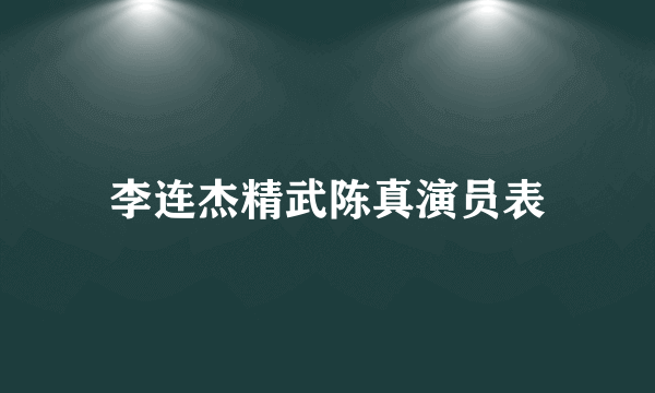 李连杰精武陈真演员表