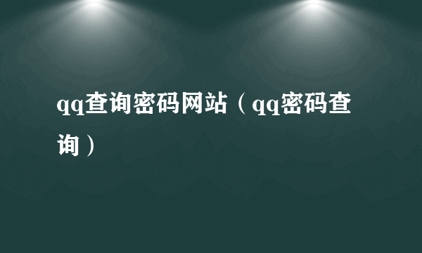 qq查询密码网站（qq密码查询）