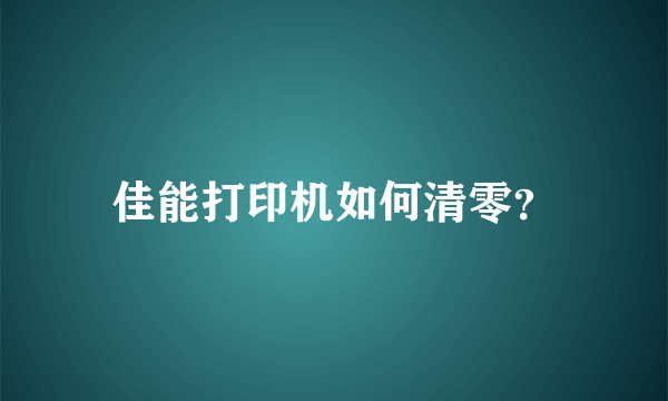 佳能打印机如何清零？