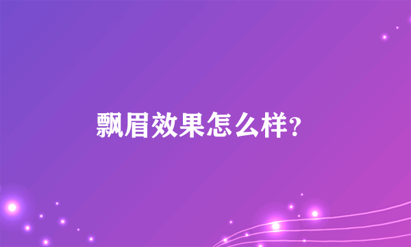 飘眉效果怎么样？