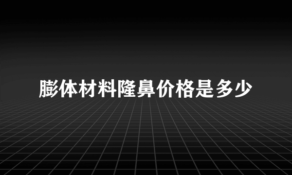 膨体材料隆鼻价格是多少