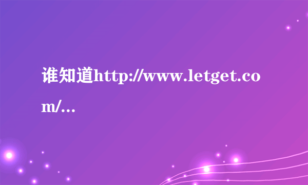 谁知道http://www.letget.com/logon/877/里面的那个登陆界面怎么下载