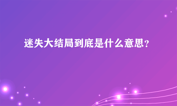 迷失大结局到底是什么意思？