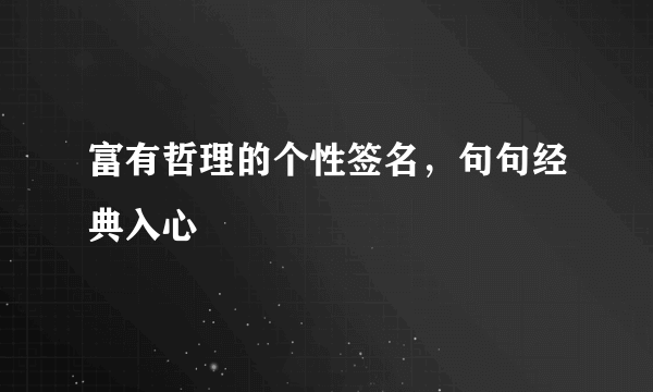 富有哲理的个性签名，句句经典入心