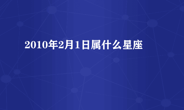 2010年2月1日属什么星座