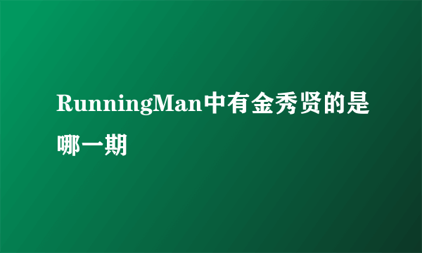 RunningMan中有金秀贤的是哪一期