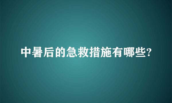 中暑后的急救措施有哪些?