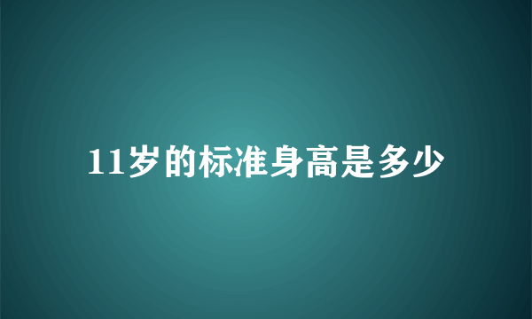 11岁的标准身高是多少