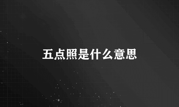 五点照是什么意思