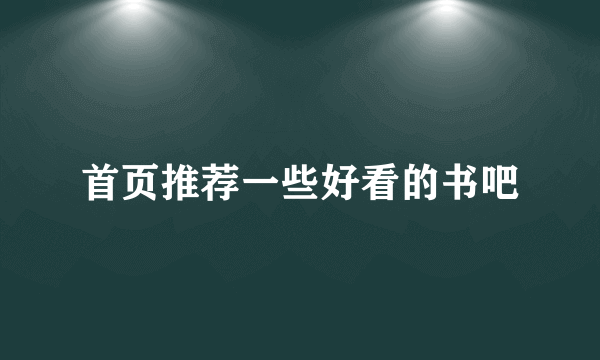 首页推荐一些好看的书吧