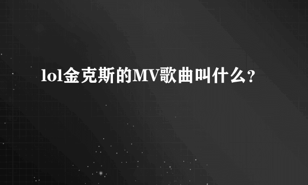 lol金克斯的MV歌曲叫什么？