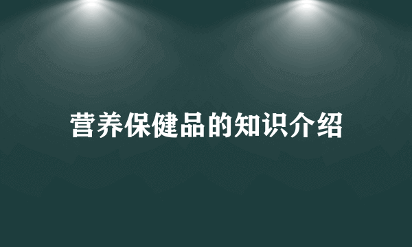 营养保健品的知识介绍