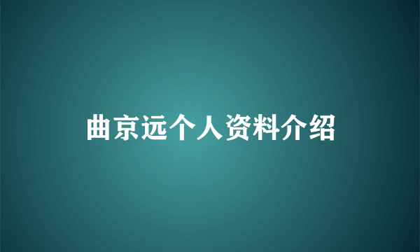 曲京远个人资料介绍