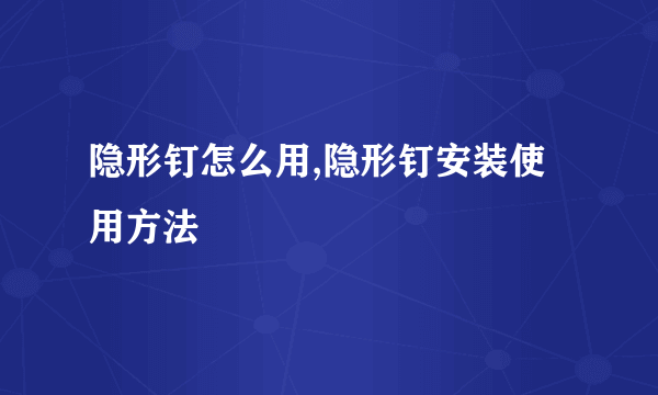 隐形钉怎么用,隐形钉安装使用方法