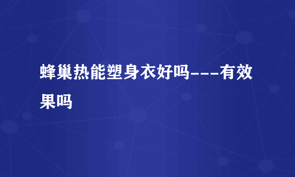 蜂巢热能塑身衣好吗---有效果吗