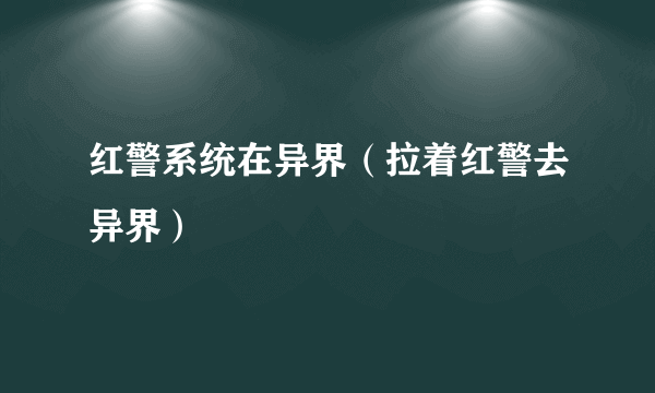 红警系统在异界（拉着红警去异界）