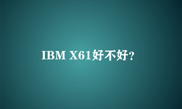 IBM X61好不好？