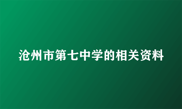 沧州市第七中学的相关资料