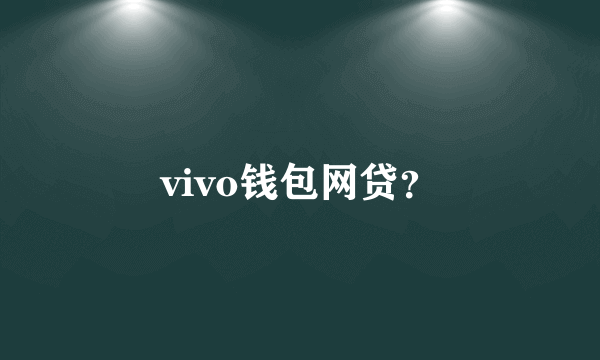 vivo钱包网贷？