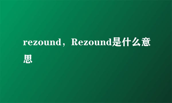 rezound，Rezound是什么意思