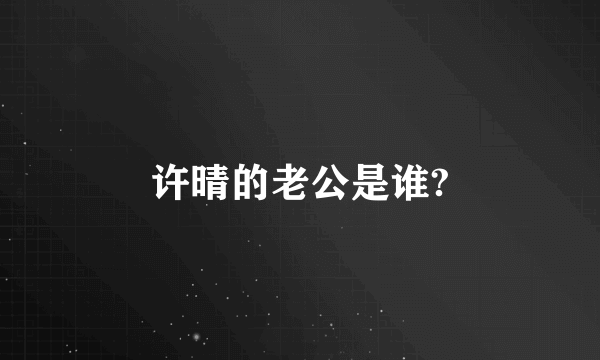 许晴的老公是谁?