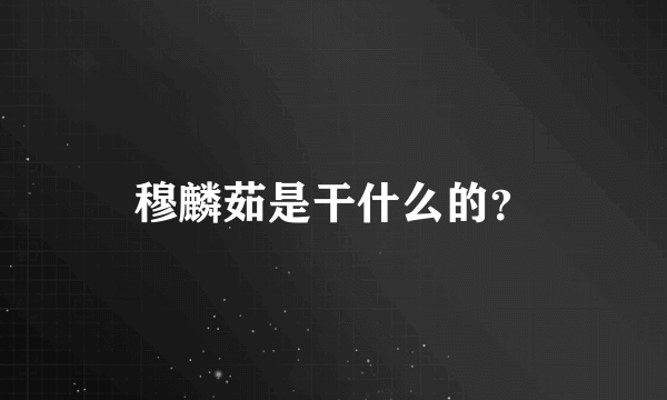 穆麟茹是干什么的？