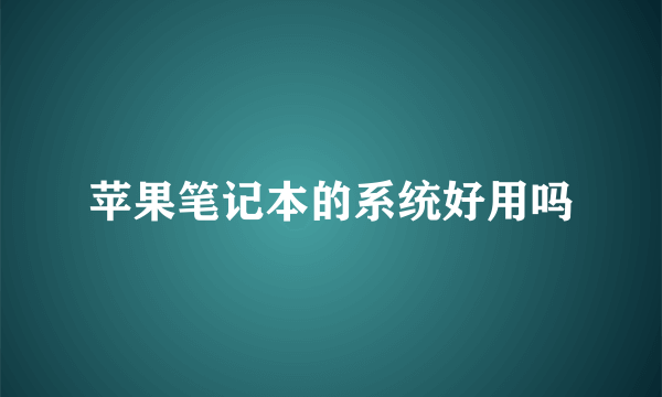 苹果笔记本的系统好用吗