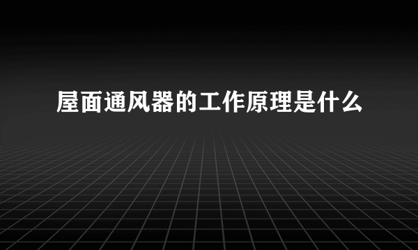 屋面通风器的工作原理是什么