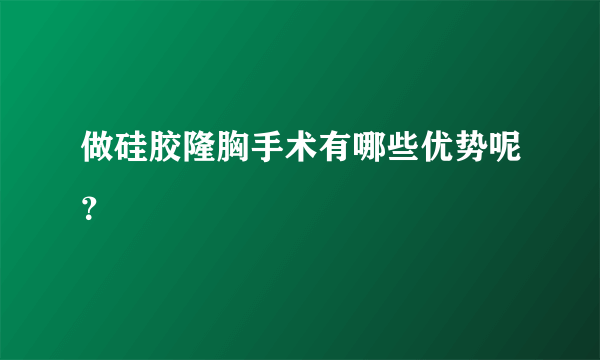 做硅胶隆胸手术有哪些优势呢？