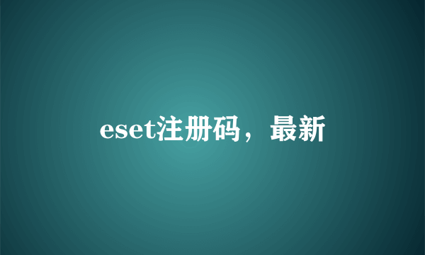 eset注册码，最新