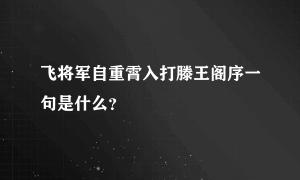 飞将军自重霄入打滕王阁序一句是什么？