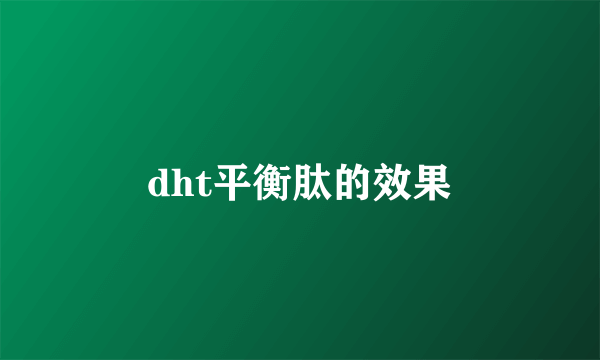 dht平衡肽的效果