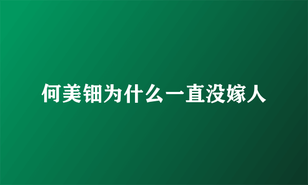 何美钿为什么一直没嫁人