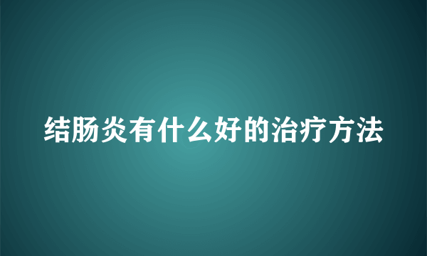 结肠炎有什么好的治疗方法