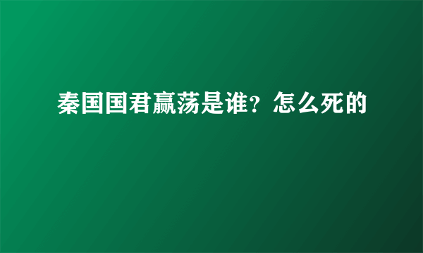 秦国国君赢荡是谁？怎么死的