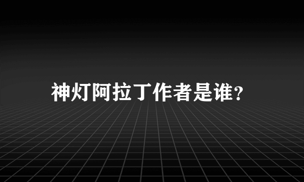 神灯阿拉丁作者是谁？