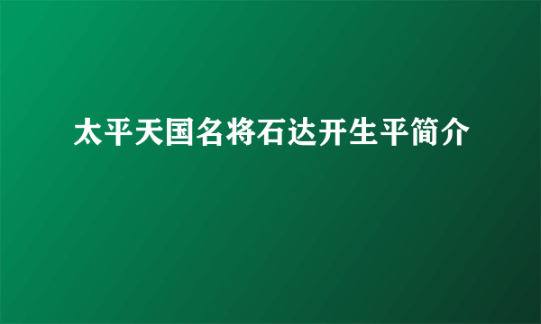 太平天国名将石达开生平简介