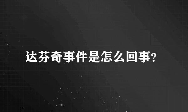 达芬奇事件是怎么回事？