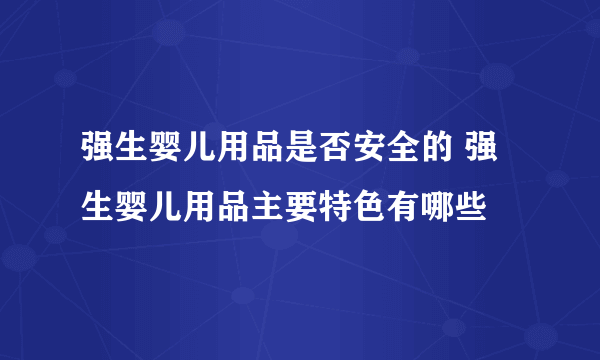 强生婴儿用品是否安全的 强生婴儿用品主要特色有哪些