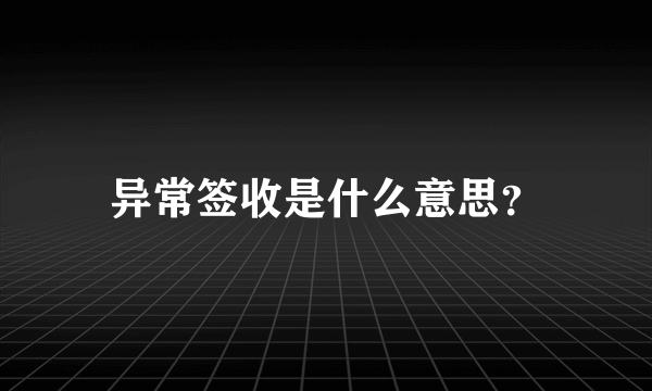 异常签收是什么意思？