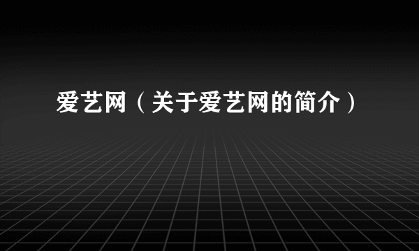 爱艺网（关于爱艺网的简介）