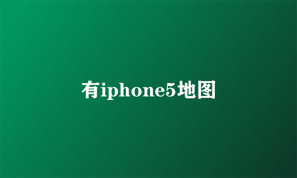 有iphone5地图