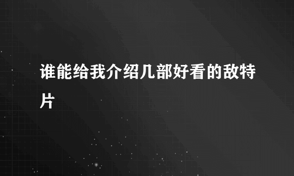 谁能给我介绍几部好看的敌特片